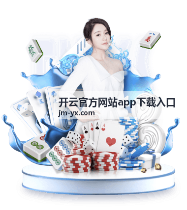 开云官方网站app下载入口 - 个性化推荐功能展示